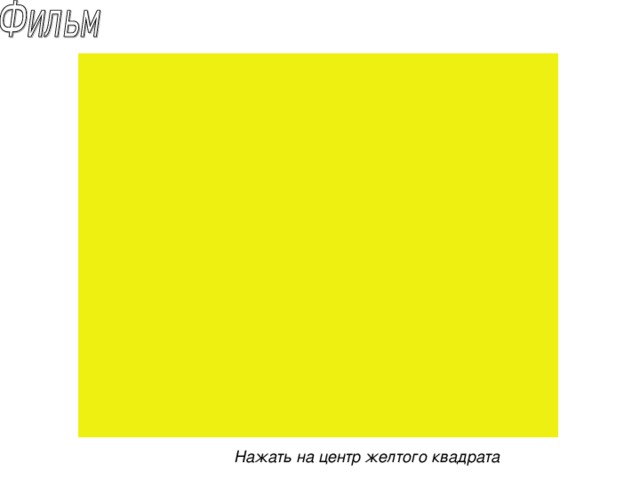 Нажать на центр желтого квадрата 