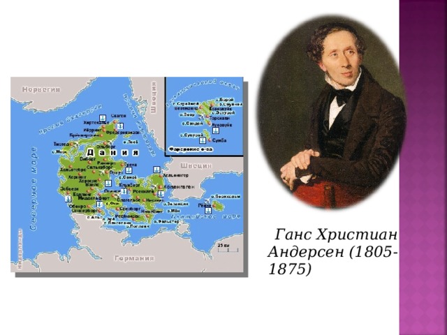 Ганс Христиан Андерсен (1805-1875)