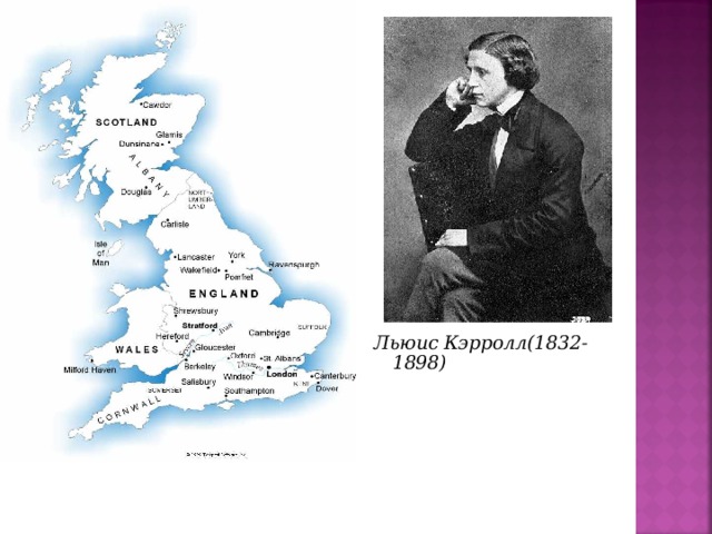 Льюис Кэрролл(1832-1898)