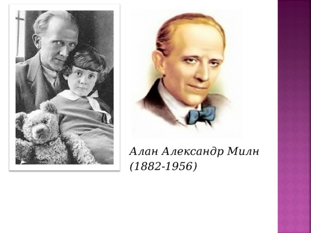 Алан Александр Милн (1882-1956)