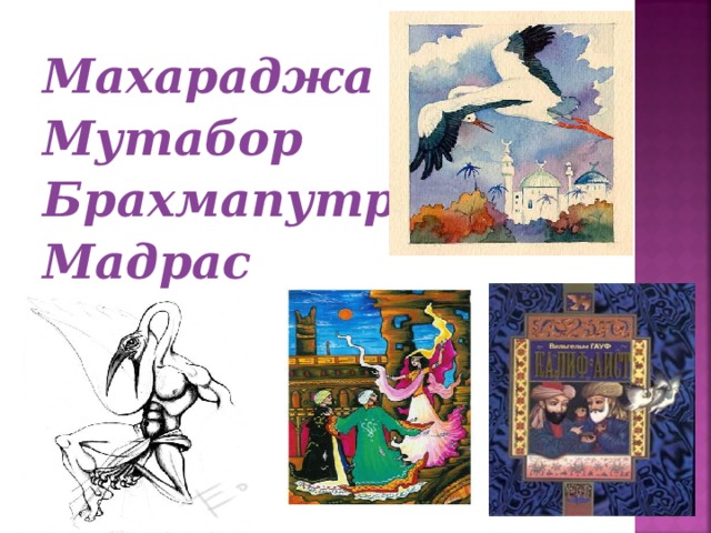 Махараджа Мутабор Брахмапутра Мадрас