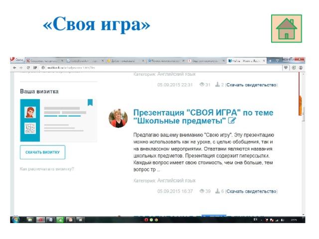 «Своя игра» 