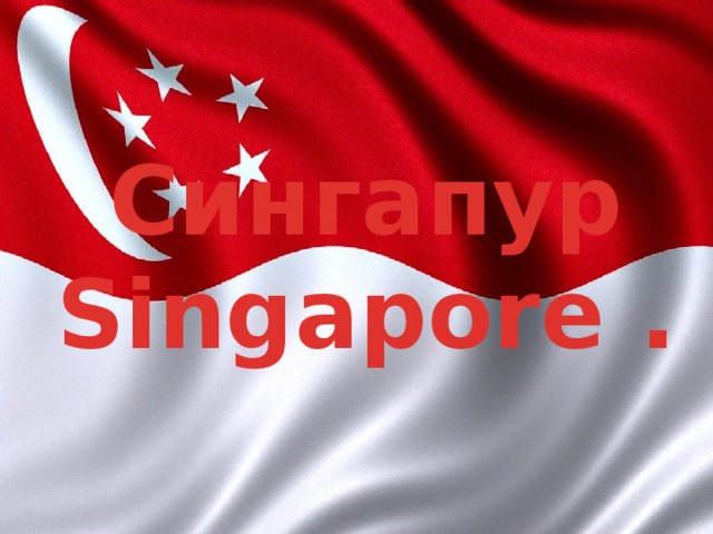 Сингапур  Singapore . 
