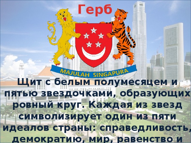 Герб Щит с белым полумесяцем и пятью звездочками, образующих ровный круг. Каждая из звезд символизирует один из пяти идеалов страны: справедливость, демократию, мир, равенство и прогресс. 