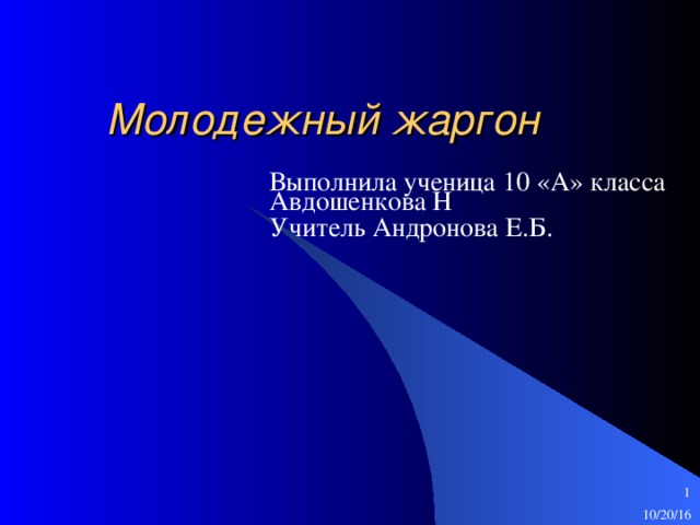 Молодежный жаргон Выполнила ученица 10 «А» класса Авдошенкова Н Учитель Андронова Е.Б. 