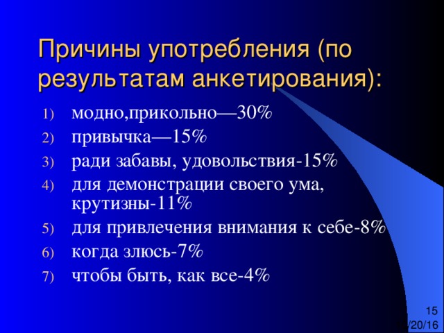 Причины употребления (по результатам анкетирования): 