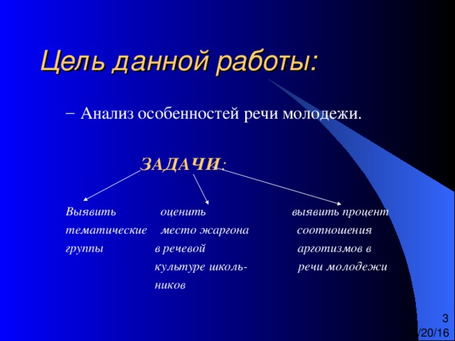 Цель данной работы: ЗАДАЧИ :  Выявить оценить выявить процент тематические место жаргона соотношения группы в речевой арготизмов в  культуре школь- речи молодежи  ников  ЗАДАЧИ :  Выявить оценить выявить процент тематические место жаргона соотношения группы в речевой арготизмов в  культуре школь- речи молодежи  ников  