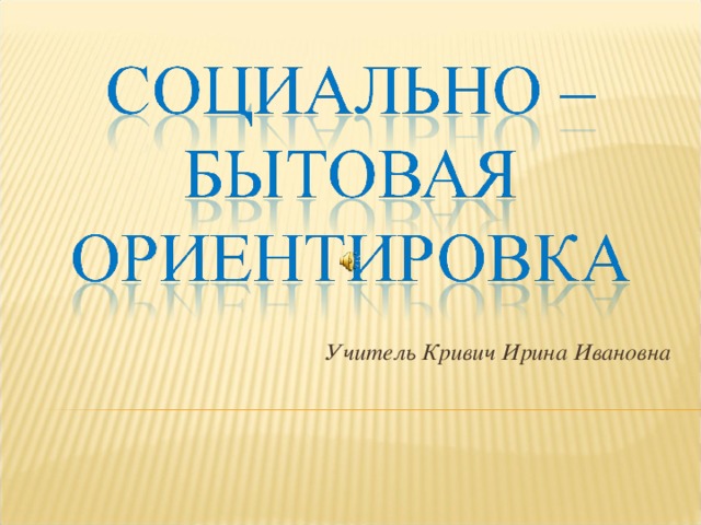 Учитель Кривич Ирина Ивановна 