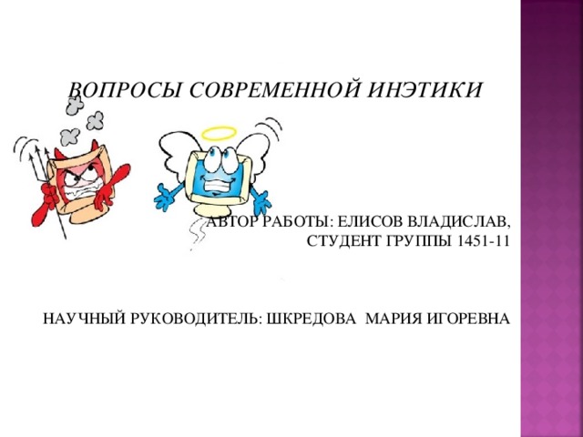 ВОПРОСЫ СОВРЕМЕННОЙ ИНЭТИКИ АВТОР РАБОТЫ: ЕЛИСОВ ВЛАДИСЛАВ, СТУДЕНТ ГРУППЫ 1451-11 НАУЧНЫЙ РУКОВОДИТЕЛЬ: ШКРЕДОВА МАРИЯ ИГОРЕВНА 