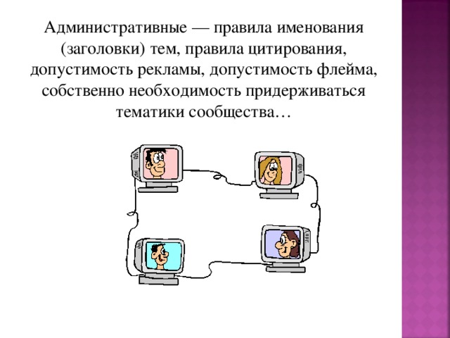 Административные — правила именования (заголовки) тем, правила цитирования, допустимость рекламы, допустимость флейма, собственно необходимость придерживаться тематики сообщества… 