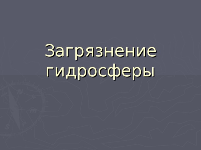 Загрязнение гидросферы 