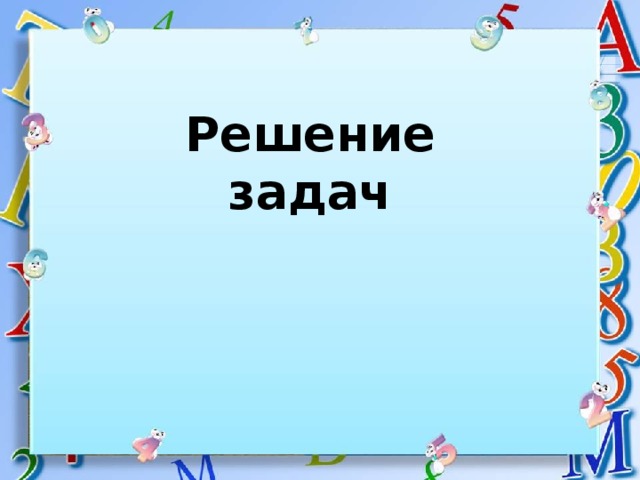 Решение задач