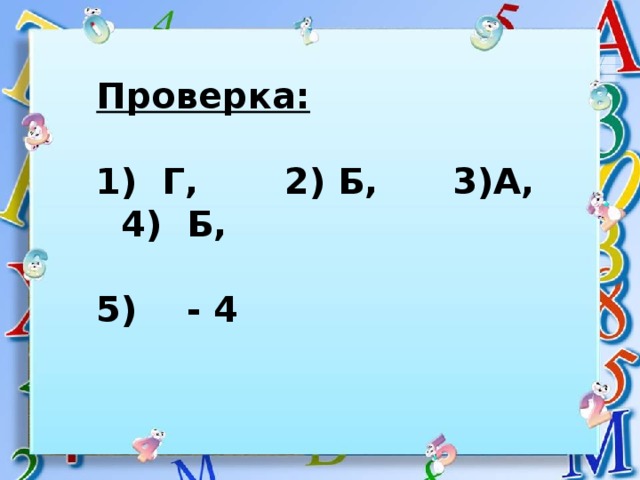 Проверка:   1) Г, 2) Б, 3)А, 4) Б,  5) - 4