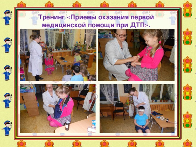 Тренинг «Приемы оказания первой медицинской помощи при ДТП». 