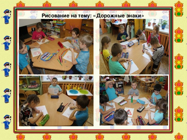 Рисование на тему: «Дорожные знаки» 