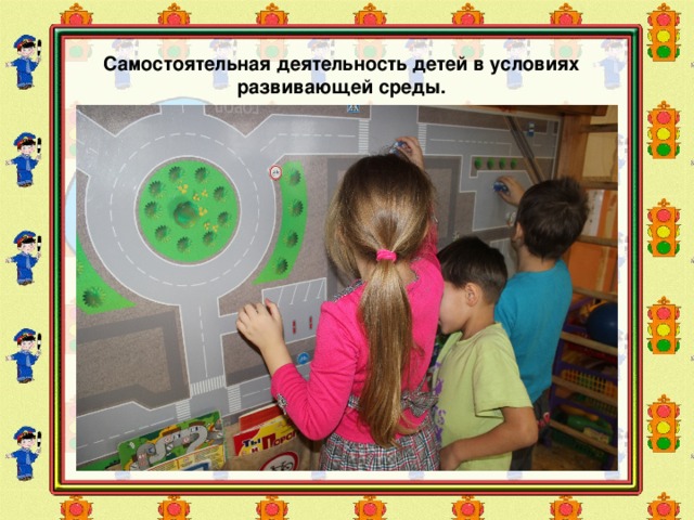 Самостоятельная деятельность детей в условиях развивающей среды.  