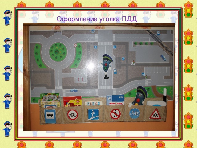 Оформление уголка ПДД 