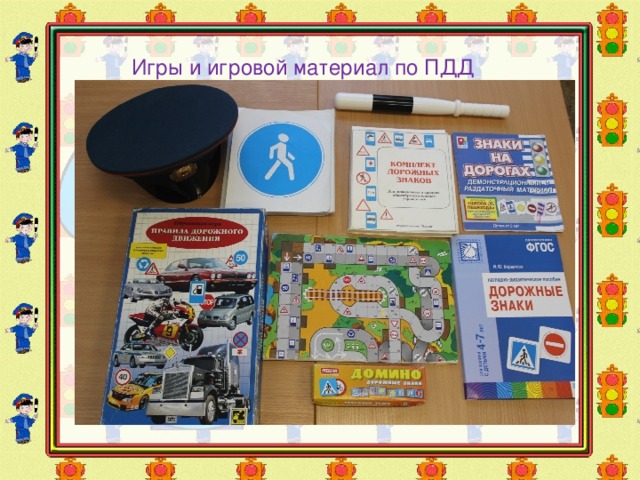 Игры и игровой материал по ПДД 