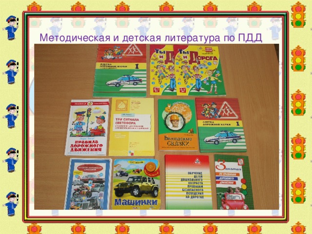 Методическая и детская литература по ПДД 