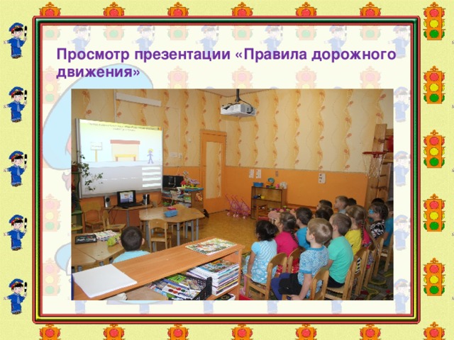 Просмотр презентации «Правила дорожного движения» 