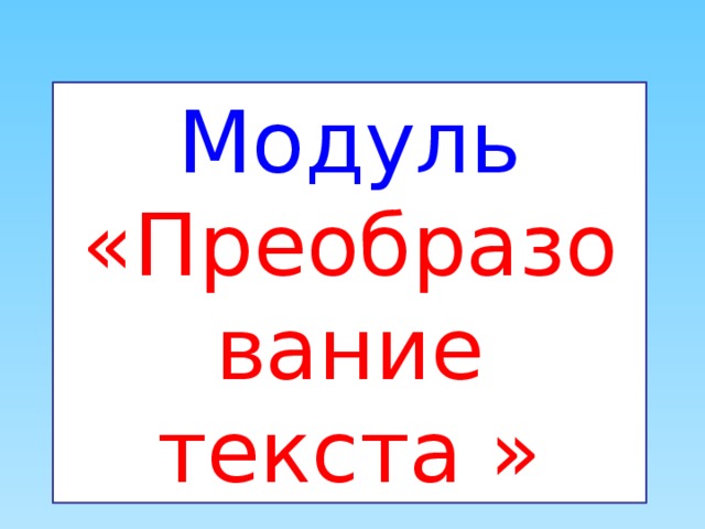 Модуль «Преобразование текста »