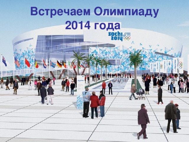 Встречаем Олимпиаду  2014 года