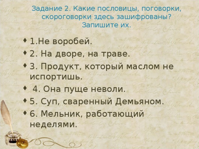 Задание 2. Какие пословицы, поговорки, скороговорки здесь зашифрованы? Запишите их.