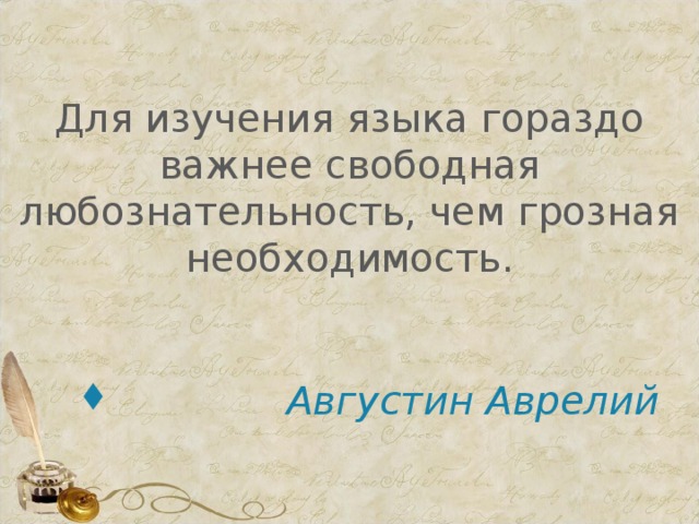 Для изучения языка гораздо важнее свободная любознательность, чем грозная необходимость.