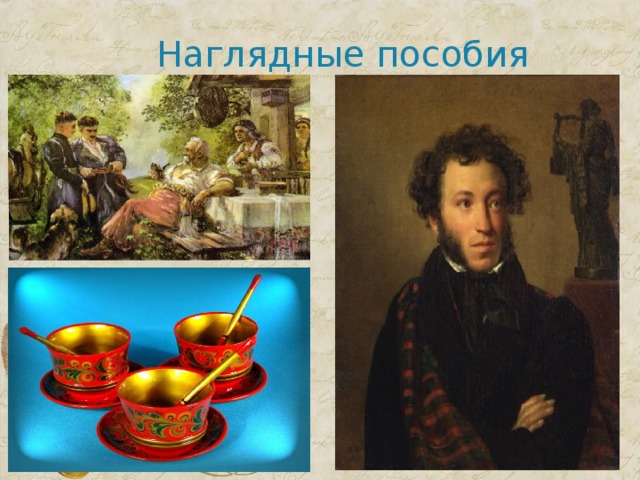 Наглядные пособия