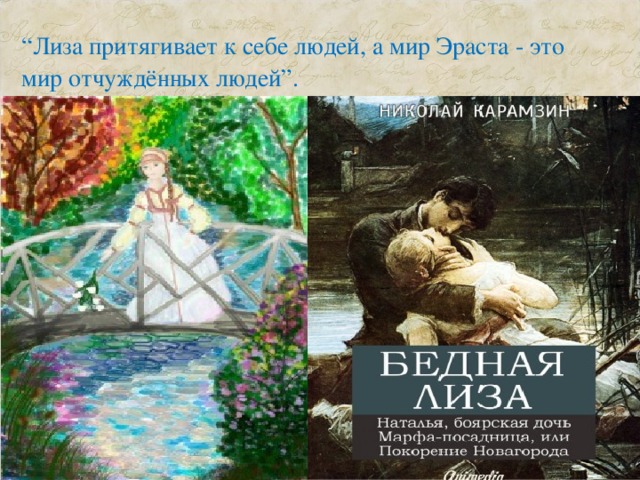 “ Лиза притягивает к себе людей, а мир Эраста - это мир отчуждённых людей”.