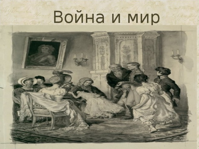 Война и мир