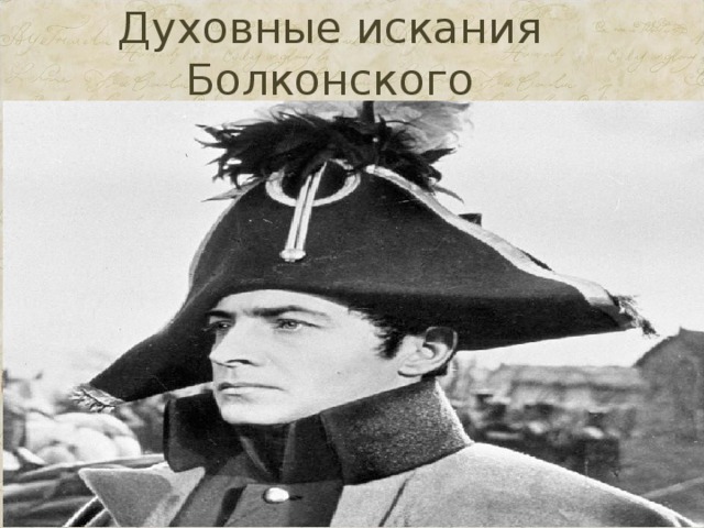 Духовные искания Болконского