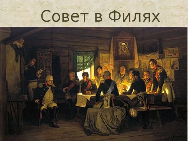 Совет в Филях