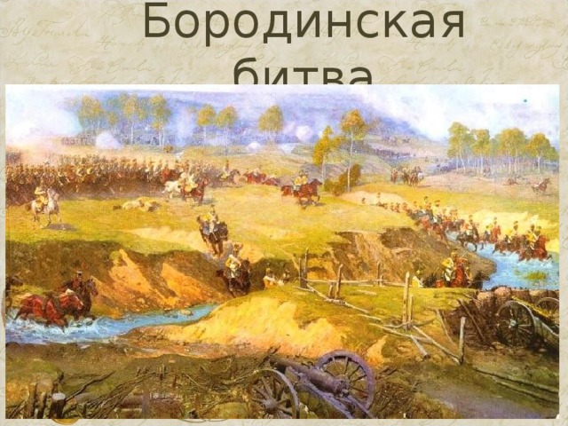 Бородинская битва