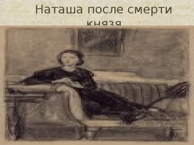 Наташа после смерти князя
