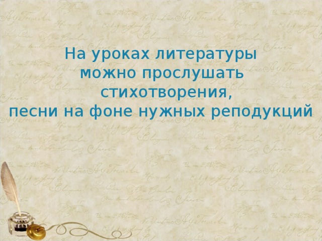 На уроках литературы  можно прослушать  стихотворения,  песни на фоне нужных реподукций