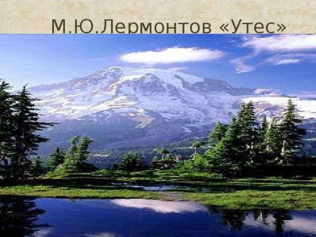М.Ю.Лермонтов «Утес»