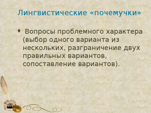 Лингвистические «почемучки»
