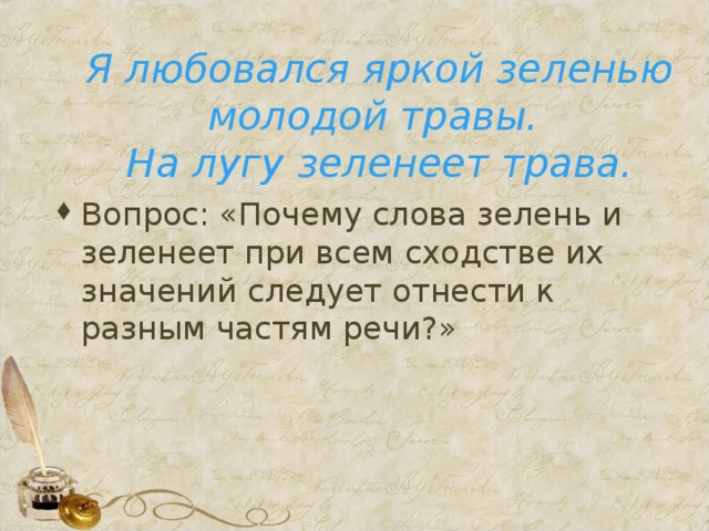 Я любовался яркой зеленью молодой травы.  На лугу зеленеет трава.