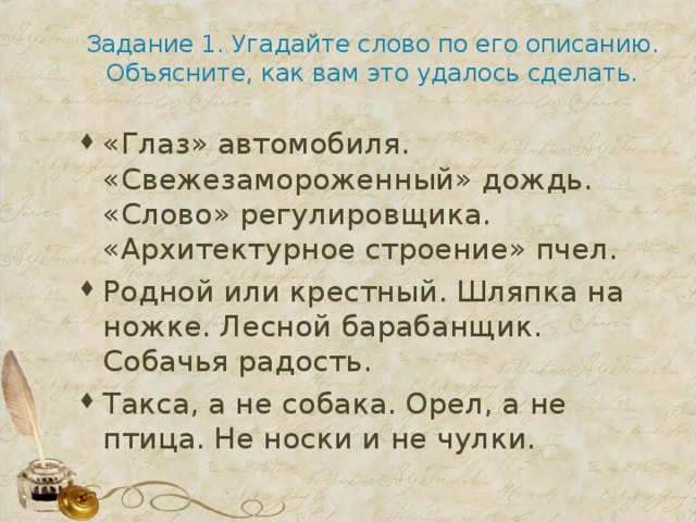 Задание 1. Угадайте слово по его описанию. Объясните, как вам это удалось сделать.