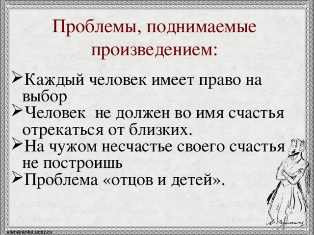 Проблемы, поднимаемые произведением: Каждый человек имеет право на выбор Человек не должен во имя счастья отрекаться от близких. На чужом несчастье своего счастья не построишь Проблема «отцов и детей». 