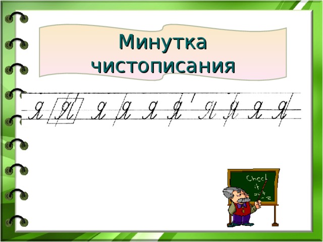 Минутка чистописания 