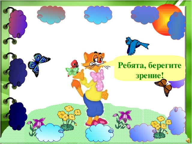 Ребята, берегите зрение! 