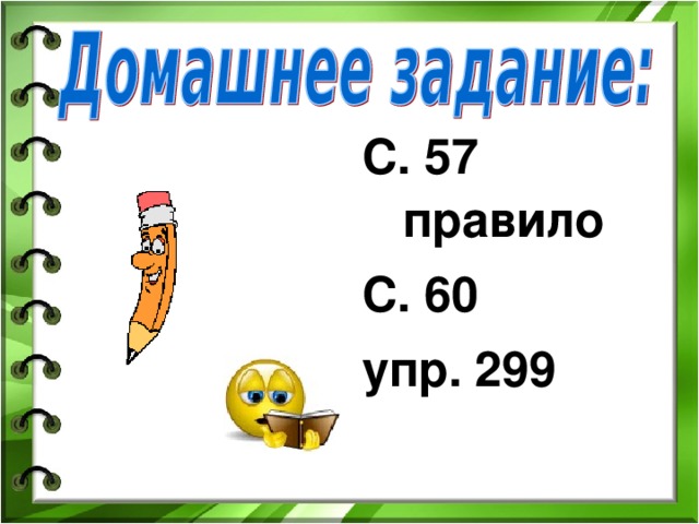С. 57 правило С. 60 упр. 299 