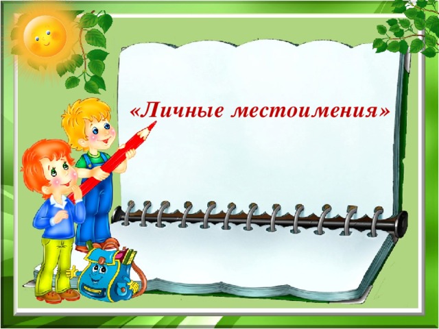 «Личные местоимения»   