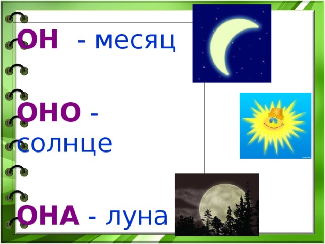 ОН   - месяц ОНО  - солнце ОНА  - луна 