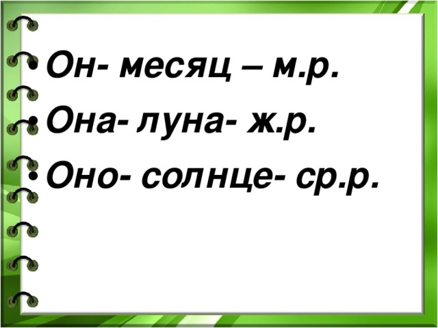 Он- месяц – м.р. Она- луна- ж.р. Оно- солнце- ср.р. 