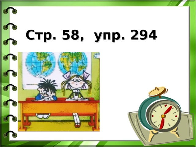 Стр. 58 , упр. 294  