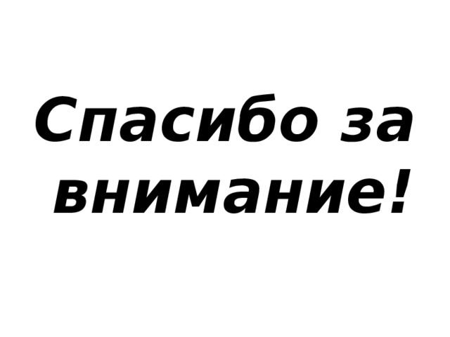 Спасибо за внимание! 