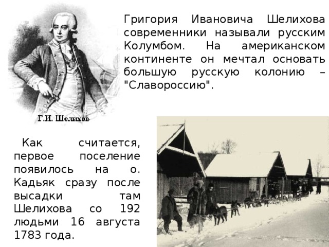 Григория Ивановича Шелихова современники называли русским Колумбом. На американском континенте он мечтал основать большую русскую колонию – 